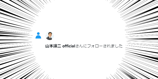 山本譲二さんの公式アカウントからフォロー