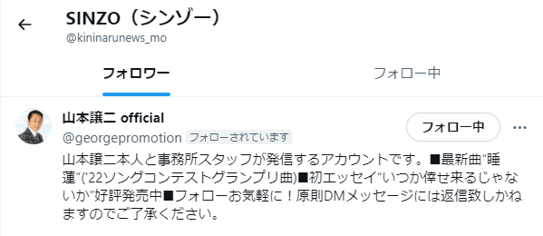 山本譲二さんの公式アカウントからフォロー3