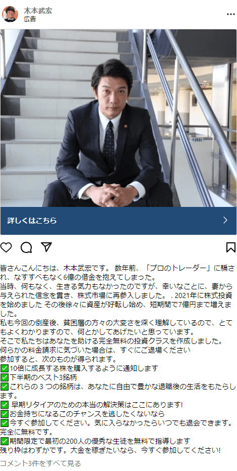 TKO木本さんの写真を無断使用した詐欺広告