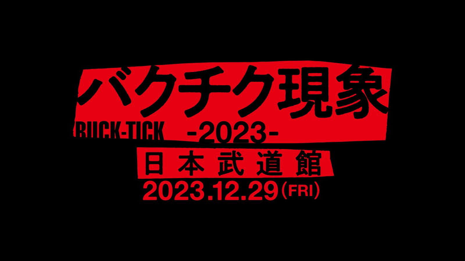 バクチク現象2023